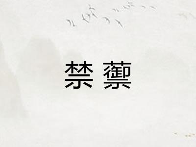禁蘌