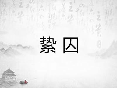 絷囚