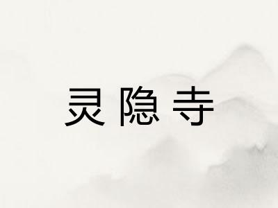 灵隐寺