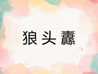 狼头纛