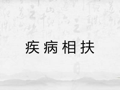 疾病相扶