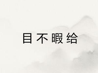 目不暇给