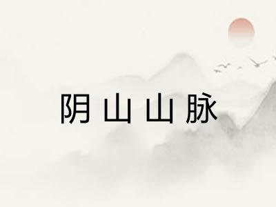 阴山山脉