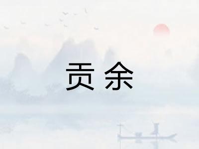 贡余