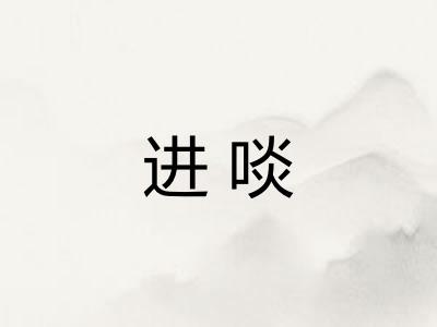 进啖