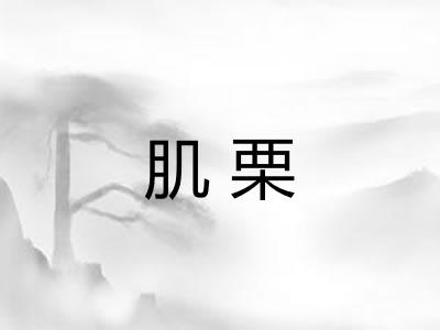 肌栗