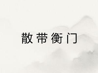 散带衡门