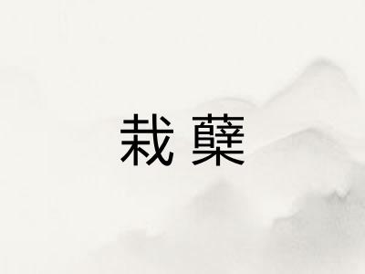 栽蘖