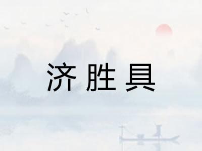 济胜具