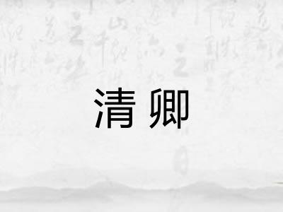 清卿