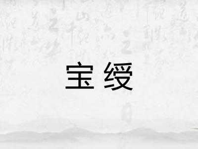 宝绶