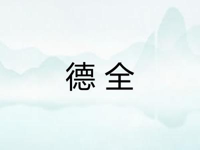 德全