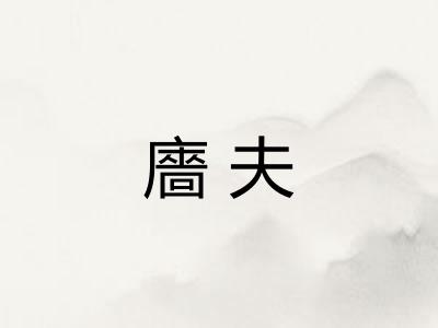 廧夫
