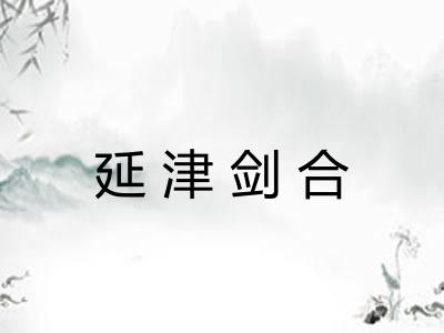 延津剑合