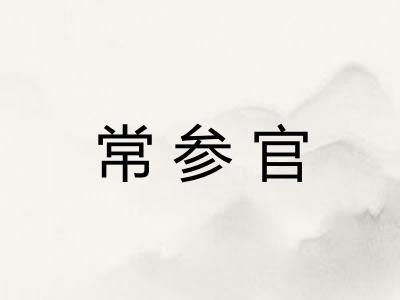 常参官