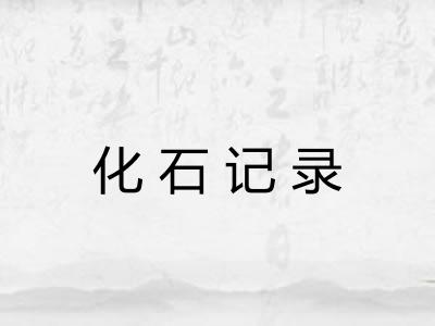 化石记录