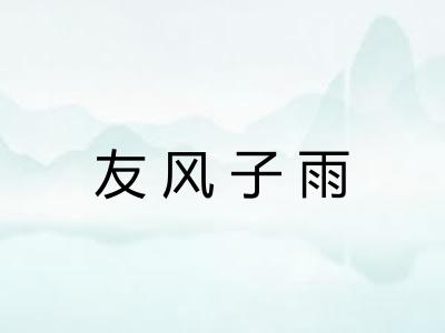 友风子雨