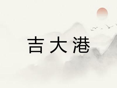 吉大港