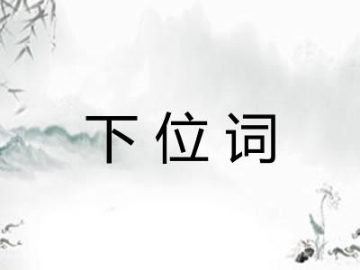 下位词