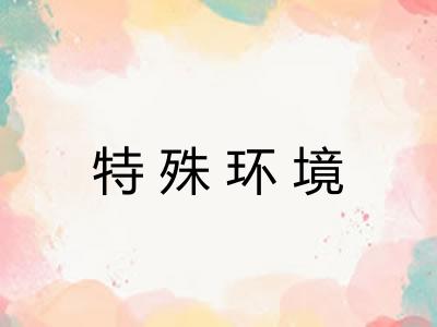 特殊环境