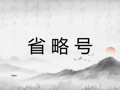省略号