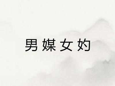 男媒女妁
