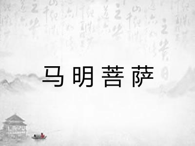 马明菩萨