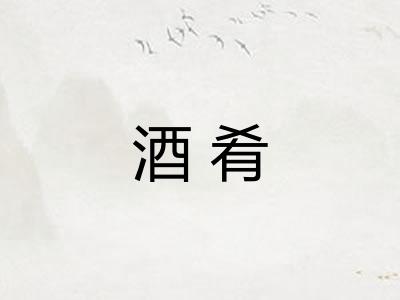 酒肴