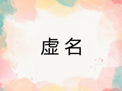 虚名