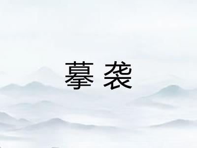 摹袭