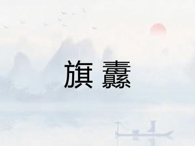 旗纛