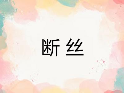 断丝