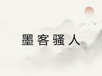 墨客骚人