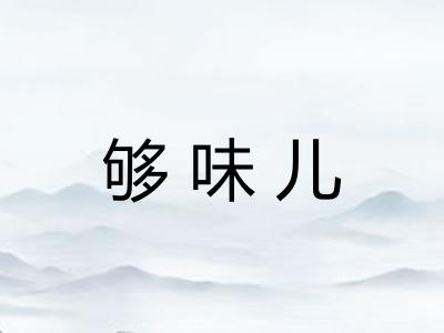 够味儿
