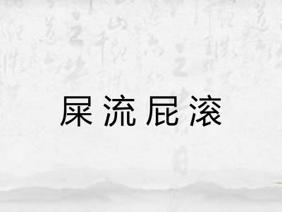 屎流屁滚