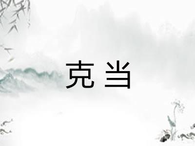 克当