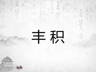 丰积