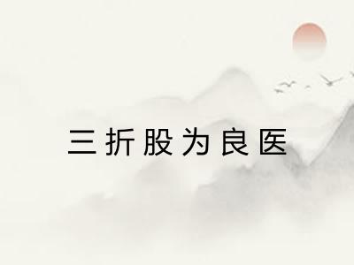 三折股为良医