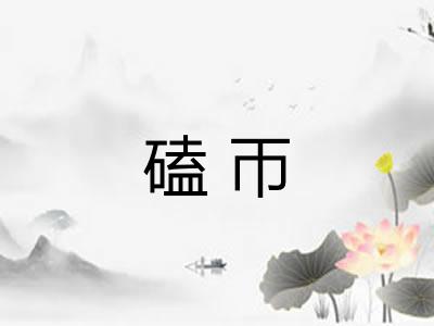 磕帀