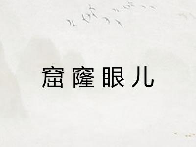 窟窿眼儿