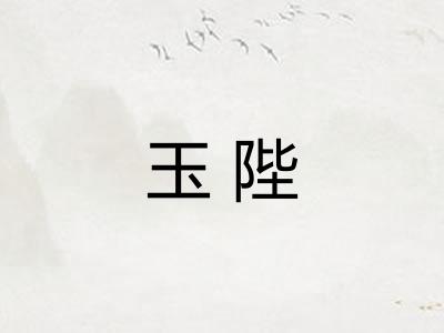 玉陛