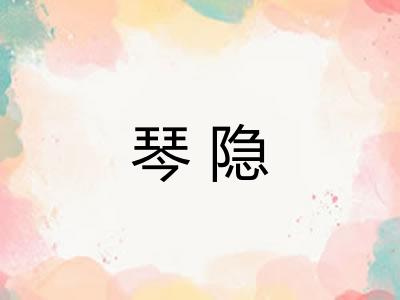 琴隐