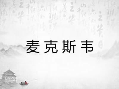 麦克斯韦