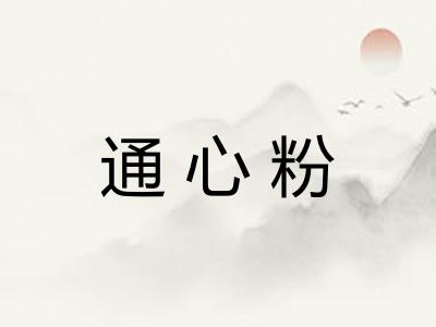 通心粉