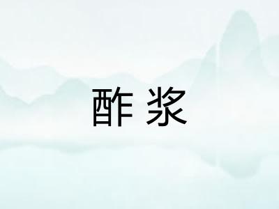 酢浆