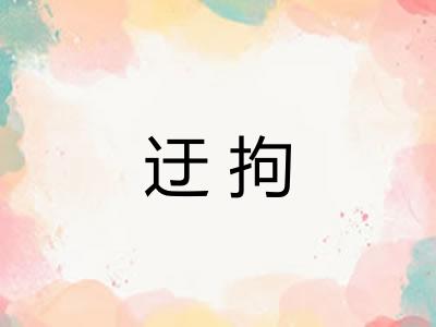 迂拘
