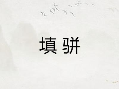 填骈
