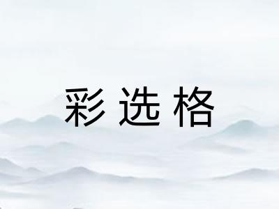 彩选格