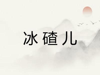 冰碴儿