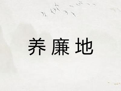 养廉地